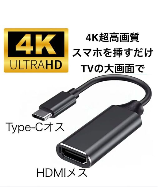 Type-c HDMI 変換アダプタ 4K高画質 インストール不要、挿すだけでスマホを4K大画面で ミラーリング