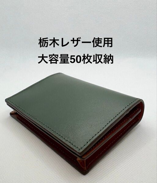 栃木レザー使用 本革 名刺入 カードケース 大容量 50枚収納 マグネット式開閉 グリーン ユニセックス