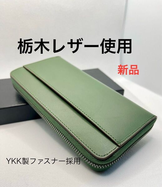 栃木レザー 使用 長財布 本革財布 大容量 YKKファスナー カード13枚収納 人気のグリーン ユニセックス