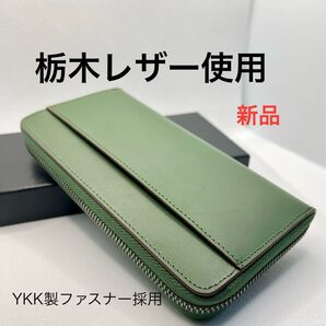栃木レザー 使用 長財布 本革財布 大容量 YKKファスナー カード13枚収納 人気のグリーン ユニセックス