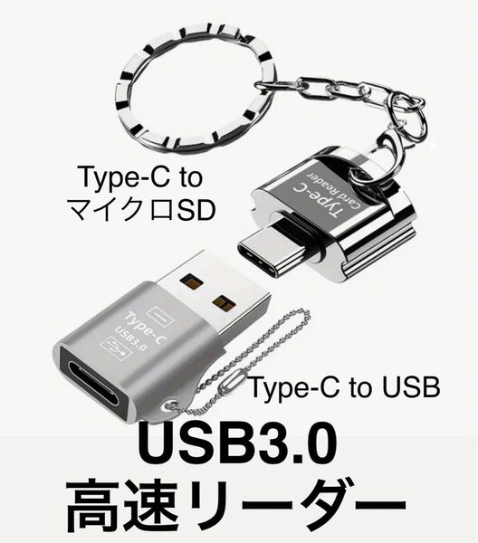Type-C to USB 高速USB3.0 OTGアダプター MicroSDカードリーダーのペア 色シルバー