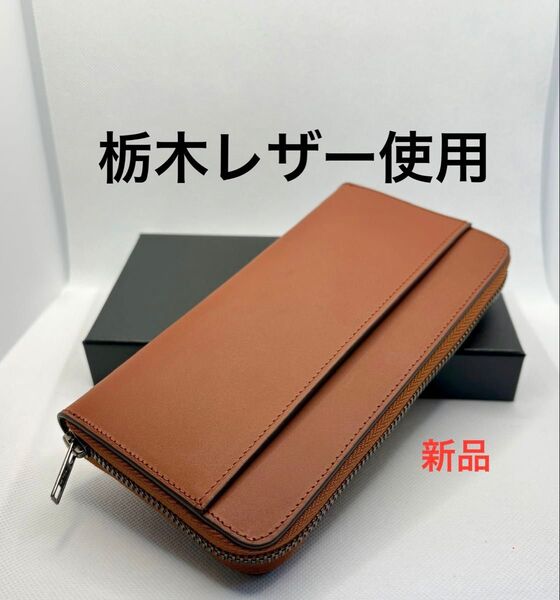 栃木レザー 使用 長財布 メンズ レディース 大容量 YKKファスナー カード13枚 ブラウン ユニセックス