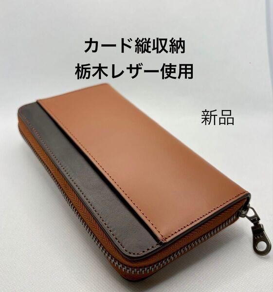 栃木レザー 長財布 本革 大容量 YKKファスナー 縦型カード大量収納 ウォレット ブラウン2色 本革長財布 ユニセックス