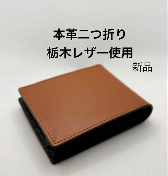 栃木レザー 使用 二つ折財布 本革ウォレット 大容量 ブラウン 本革財布 中面ブラック