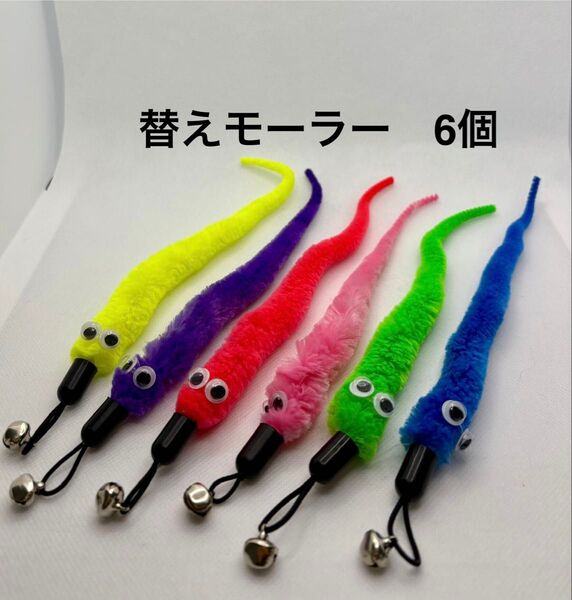 猫じゃらし 猫おもちゃ モーラー 交換用6個セット 鈴付き 新品
