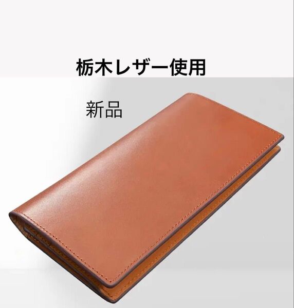 栃木レザー 使用 長財布 特上な質感 本革 ウォレット 大容量 YKKファスナー カード10枚 ブラウンユニセックス