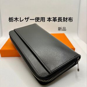 栃木レザー 使用 長財布 本革財布 大容量 最高級YKK EXCELLAファスナー カード縦入16枚収納 ブラック ユニセックス