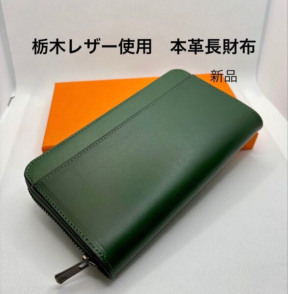 栃木レザー 使用 長財布 本革財布 大容量 最高級YKK EXCELLAファスナー カード縦入16枚収納 グリーン ユニセックス