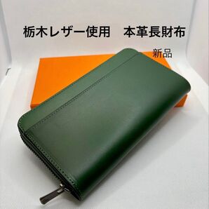栃木レザー 使用 長財布 本革財布 大容量 最高級YKK EXCELLAファスナー カード縦入16枚収納 グリーン ユニセックス