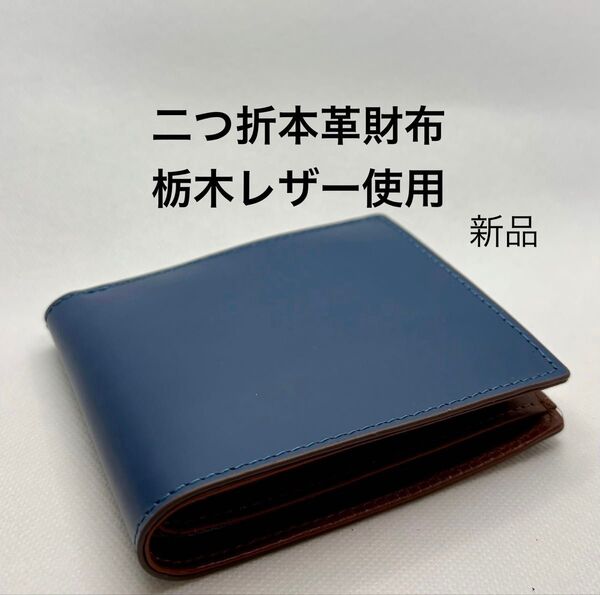 栃木レザー 使用 二つ折財布 本革ウォレット 大容量 深みのあるブルー ユニセックス