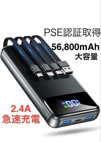 モバイルバッテリー 大容量 56800mAh 4つのケーブル内蔵&USB出力ポート×2個 最大5台急速充電 2.4Aの高出力