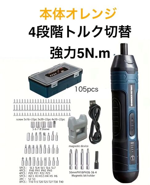 強力トルク 最大5.0N.m コードレスドライバー 105ビットセット、フロントLED付き、USB充電式 外箱付き オレンジ