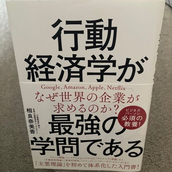 行動経済学が最強の学問である 相良奈美香/著