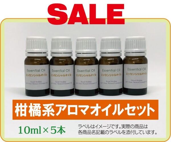 【SALE】柑橘系 精油セット 10ml×5本 精油 エッセンシャルオイル アロマ セット ピュア