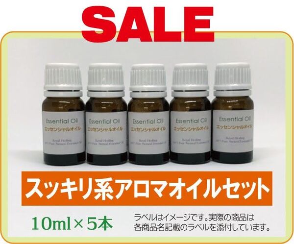 【SALE】スッキリ系 精油セット 10ml×5本 精油 アロマ エッセンシャルオイル アロマオイル ピュア セット