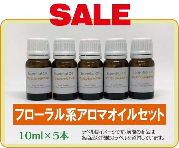 【SALE】フローラル系 精油セット 10ml×5本 精油 アロマ エッセンシャルオイル アロマオイル ピュア セット