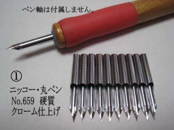 1.替えペン先【 ニッコー丸ペン №659 】 クローム 10本 防錆紙入チャック袋付 丸ペン1本で自由自在に線を引きたい人に最適