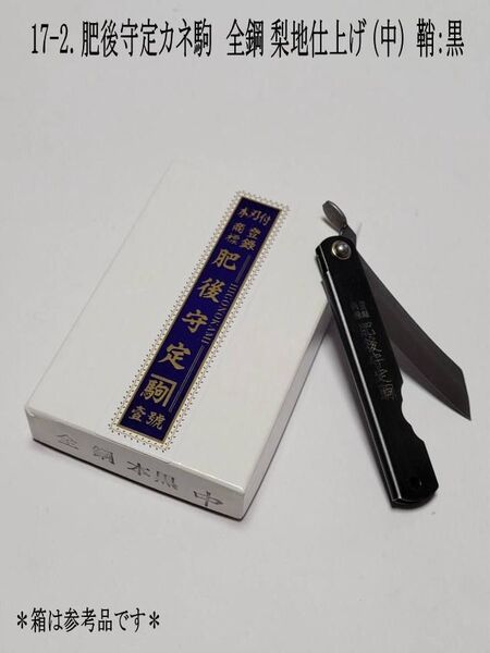 17-2. “ザ・肥後守” 肥後守定カネ駒 全鋼 梨地仕上げ(中サイズ)鞘:黒 和式折りたたみナイフ 【アウトドアに大人気】