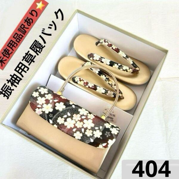 草履バックセット 振袖用 未使用品 訳あり 404