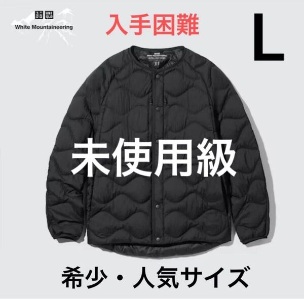 UNIQLO ユニクロ White Mountaineering ホワイトマウンテニアリング ダウンジャケット 21FW Lサイズ