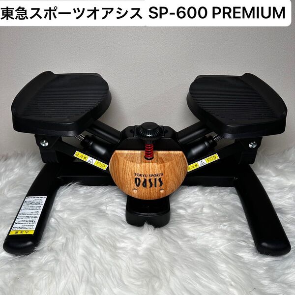 【動作良好】東急スポーツオアシス OASIS SP-600 PREMIUM ステッパー 健康器具 木目調 フィットネス 即日発送