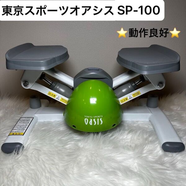 【動作良好】東急スポーツオアシス OASIS フィットネス ツイストステッパー SP-100 健康器具 エクササイズ 緑 グリーン