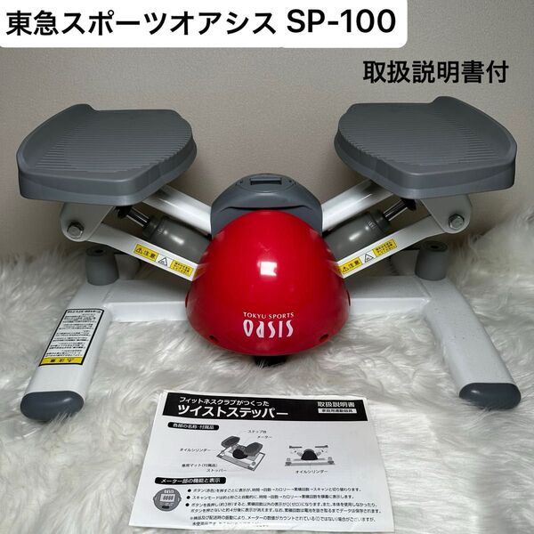 【動作良好】東急スポーツ OASIS オアシス ツイスト ステッパー SP-100 説明書付 健康器具 ダイエット 即日発送