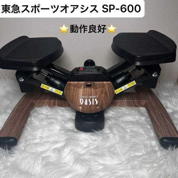 【動作良好】東急スポーツオアシス OASIS SP-600 PREMIUM ツイストエアロステッパー 健康器具 木目調