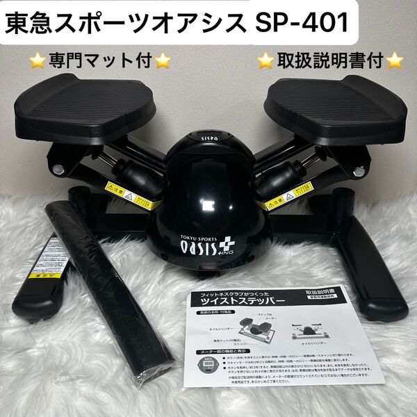 【動作良好】東急スポーツオアシス OASIS+ING ツイスト ステッパー SP-401 説明書付 専用マット付 健康器具 即発送