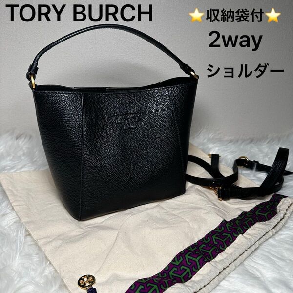 【美品】TORYBURCH トリーバーチ マックグロー ミニ 2way ショルダーバッグ レザー 黒 ブラック 収納袋付