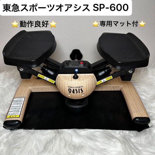 【極美品】東急スポーツオアシス OASIS SP-600 PREMIUM ツイストエアロステッパー 専用マット付 健康 木目調