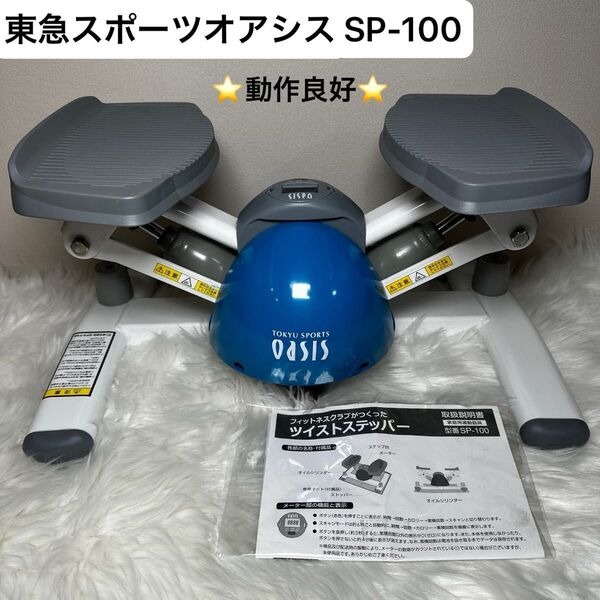 【動作良好】東急スポーツ OASIS オアシス ツイスト ステッパー SP-100 説明書付 健康器具 ダイエット 即日発送