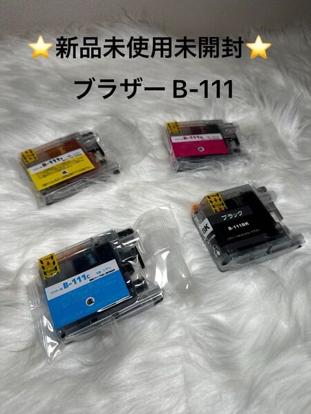 【新品未使用未開封】 ブラザー Brother インクカートリッジ 互換インク LC111 B-111 4色セット 即日発送