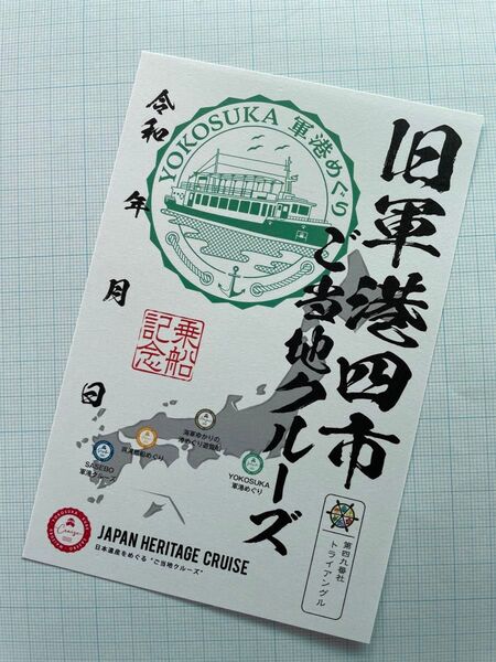 【御船印/旧軍港四市ご当地クルーズ】