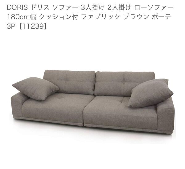 DORIS ドリス ローソファー 3人掛け ベージュ ①
