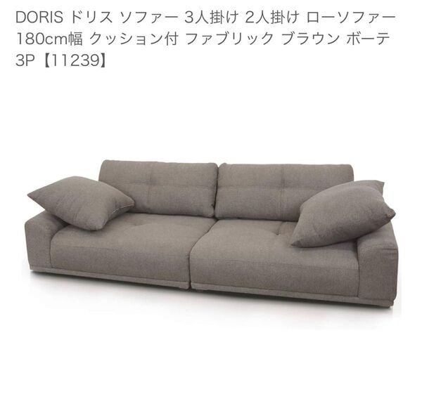 DORIS ドリス ローソファー 3人掛け ②