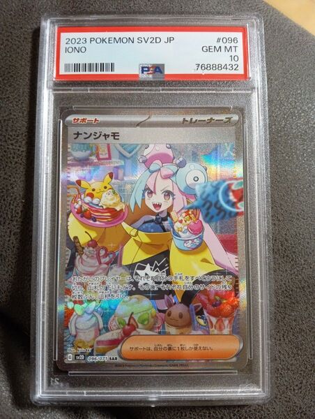 【PSA10】 ポケモンカードゲーム クレイバースト 096/071 SAR ナンジャモ カードPSA10