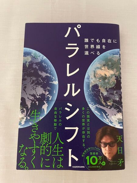 パラレルシフト 誰でも自在に世界線を選べる 天日矛/著
