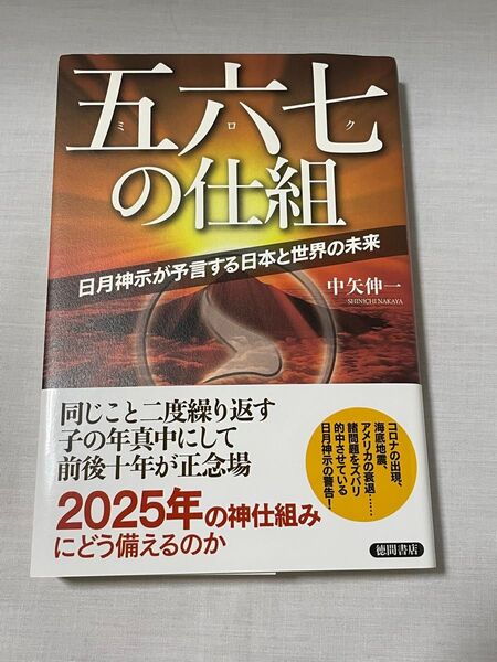 五六七(ミロク)の仕組 日月神示が予言する日本と世界の未来 中矢伸一/著