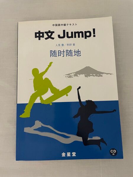 中文Jump! (中国語中級テキスト) 人見豊/著 李研/著