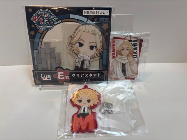 東京リベンジャーズ 一番くじ タイトーくじ E賞 クリアスタンド ラバーキーホルダー アクリルキーホルダー他