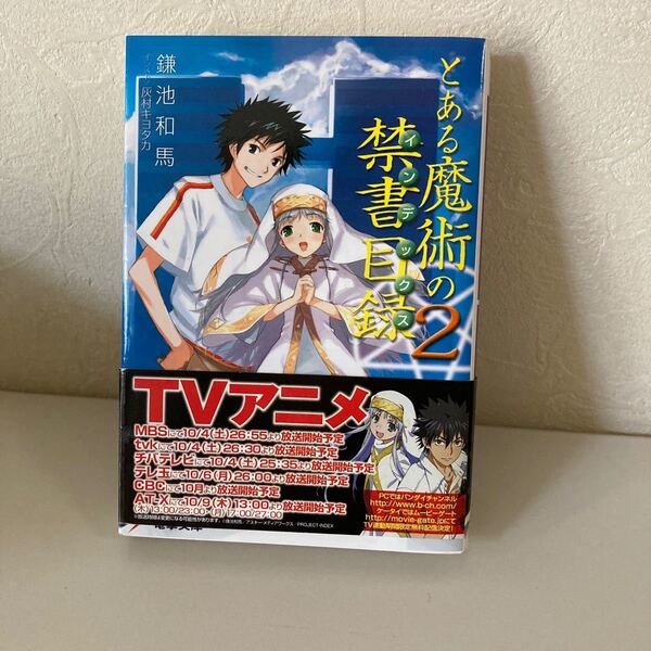 とある魔術の禁書目録 ２ /アスキ-・メディアワ-クス/鎌池和馬 