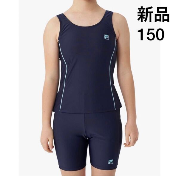 新品未使用タグ付。FILA スクール水着 タンキニ セパレート上下 紺色 150 ガールズ フィラ