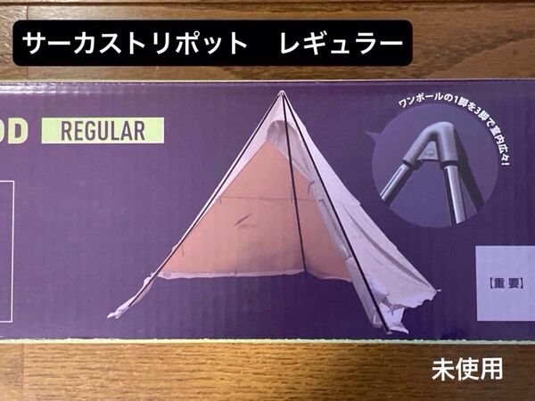 未使用 サーカストリポット レギュラー テンマクデザイン サーカスtc