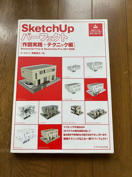 SketchUpパーフェクト 作図実践+テクニック編