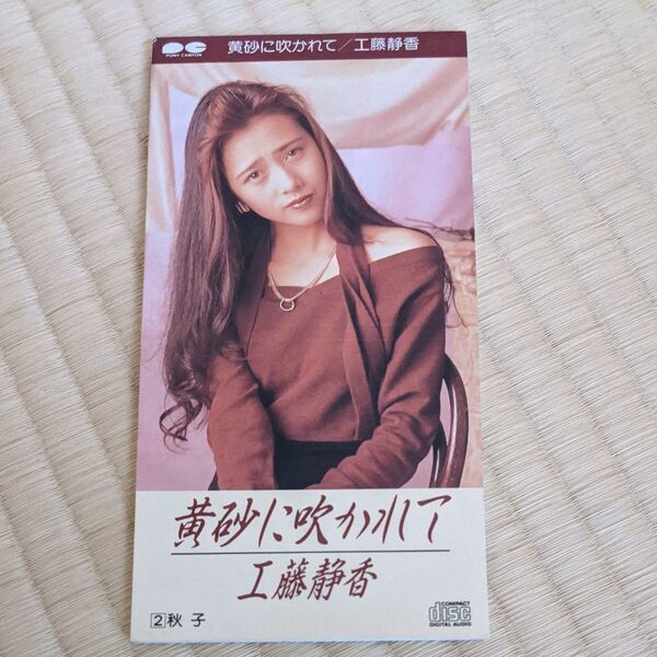黄砂に吹かれて/工藤静香 シングルCD
