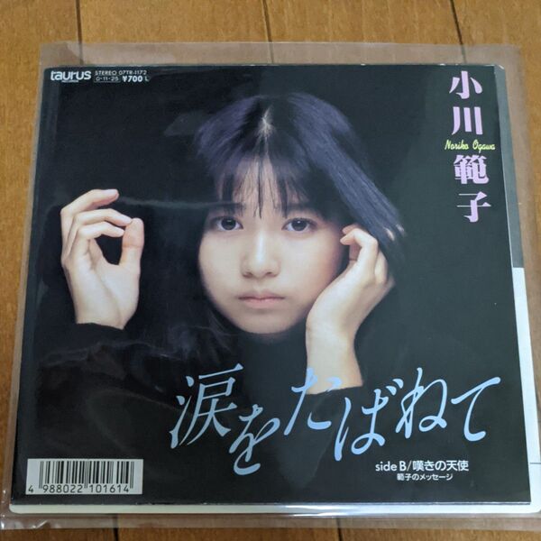 小川範子 涙をたばねてEPレコード Noriko Ogawa Namida wo Tabanete
