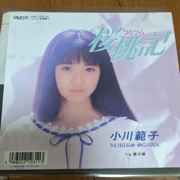 小川範子 / ひとひら核桃記 c/w翼の跡 EPレコード