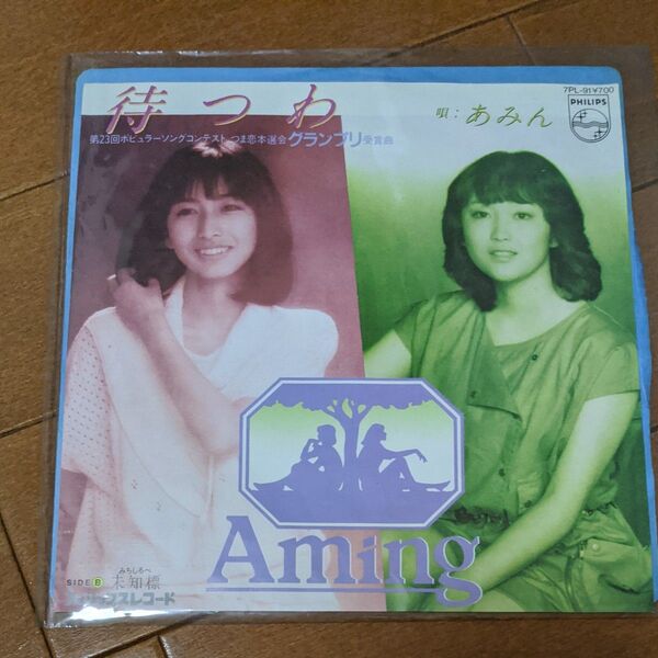 あみん 待つわ EPレコード