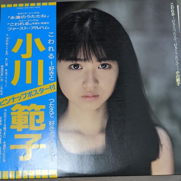 小川範子 こわれる~好きとつたえて好きとこたえて~ LPレコードミニアルバム